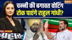 Prahar Full: चन्नी-वडिंग का झगड़ा, राहुल करेंगे फाइनल फैसला! | Punjab Congress | Rahul Gandhi