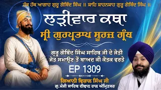 🔴LIVE:ਸ੍ਰੀ ਗੁਰਪ੍ਰਤਾਪ ਸੂਰਜ ਗ੍ਰੰਥ ਕਥਾ | ਗਿਆਨੀ ਵਿਸ਼ਾਲ ਸਿੰਘ ਜੀ | ਗੁ.ਮੰਜੀ ਸਾਹਿਬ ਅੰਮ੍ਰਿਤਸਰ ਵਾਲੇ | Ep 1309