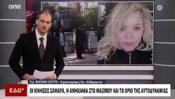 Σιούτη: Έκθετη η κυβέρνηση με Φλωρίδη – Τριαντόπουλο – Η αποτυχία Τσίπρα μέχρι στιγμής