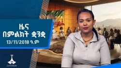 ዜና በምልክት ቋንቋ . . .13/11/2018 ዓ.ም