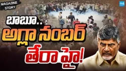Magazine Story | AP Youth Massive Protest ahead Against Chandrababu Government | @SakshiTV