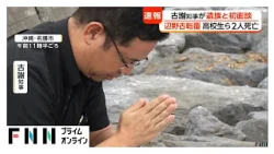 辺野古沖の修学旅行船転覆事故　沖縄・古謝知事が亡くなった女子高校生の遺族と初面談「事故を風化させない」（2026年10月17日）