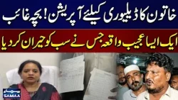 Karachi Hospital Baby Mystery | No Baby Found After C-Section | Shocking Details Emerges
