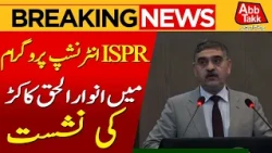 Anwar-ul-Haq Kakar’s Session at ISPR Summer Internship Program | Breaking News | Abbtakk News