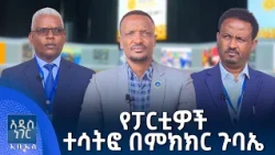 የፓርቲዎች ተሳትፎ በምክክር ጉባኤ፣ ሐምሌ 14, 2018 What's New July 21, 2026