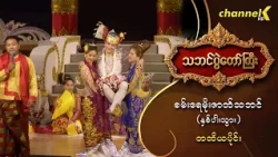 သဘင်ပွဲတော်ကြီး ၂၀၂၆ -  “အပြုံးမင်းသားလေး စမ်းရေမိုး ဇာတ်သဘင် (နှစ်ပါးသွား) ” တတိယပိုင်း