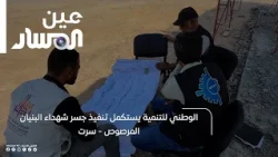 National Development Agency Completes Construction of Shuhada Al-Bunyan Al-Marsous Bridge - Sirte