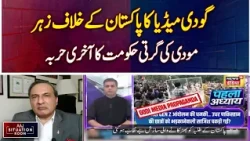 Indian Media Narrative | Anti Pakistan Campaign | Modi Government Pressure | Aaj Situation Room