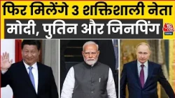 फिर मिलेंगे दुनिया के 3 शक्तिशाली नेता | PM Modi | Xi Jinping | Vladimir Putin | BRICS | Russia