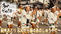 あのじゅうよ〜 第210回「紀州おどり ぶんだら節のあのじゅうやで〜」
