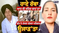 ਹਾਏ ਰੱਬਾ ਆਹ ਕੀ ਕਹਿਰ ਢਾਹ'ਤਾ!, ਛੱਤ ਡਿੱਗਣ ਕਾਰਨ ਮਾਂ ਪੁੱਤ ਦੀ ਮੌ*ਤ | Punjabi News | Bathinda