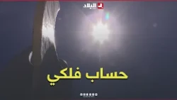 Al-Sama'im... An Astronomical Calendar of Intense Heat and Ripening Fruit #Watch