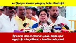 நீர்ப்பாசன மேம்பாட்டுக்கான முக்கிய அறிவிப்புகள்எதுவும் இடம்பெறவில்லை - சௌமியா அன்புமணி
