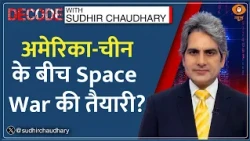Decode: भविष्य में 2 देशों के बीच कैसे होगी Space Wars? | Sudhir Chaudhary | US-China Future Warfare