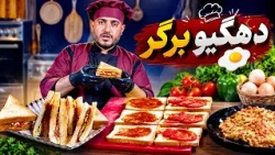 Pakhly | پخلی - د هګیو برګر  چمتو کول