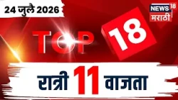 Top 18 News Today | 24 July | Devendra Fadnavis | NTA News |  CJP Protest News | Rahul Gandhi