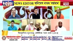 NEWS EDITOR অনিমেষ নাথৰ ‘বৰ্তমান’ত ‘উজনিৰ বান সাহায্যৰ ৰাজনীতি'