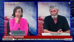 ΝΙΚΟΣ ΕΞΑΡΧΟΣ - ΒΟΥΛΕΥΤΗΣ ΚΚΕ | ΠΟΛΙΤΙΚΗ ΣΥΖΗΤΗΣΗ