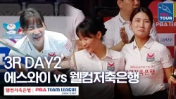 (FULL) 에스와이 vs 웰컴저축은행｜2026-27 웰컴저축은행 PBA팀리그 3R｜DAY2