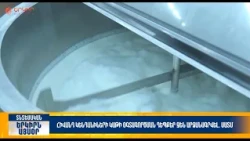 Հիվանդ կենդանիների կաթի օգտագործման դեպքեր չեն արձանագրվել. ՍԱՏՄ | Երկիրն այսօր 24․07.2026 | 20։00