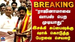 BREAKING || "ராஜினாமாவை வாபஸ் பெற முடியாது" - இசக்கி சுப்பைவுக்கு ஷாக் கொடுத்த பேரவை செயலர்