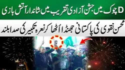 A Night of Patriotism in Islamabad | Mohsin Naqvi Holds Pakistan Flag During Celebration