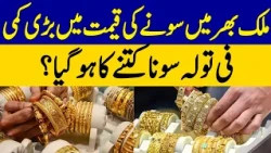 Gold Price Drops Across Pakistan | New Per Tola Gold Rate Announced | Dawn News
