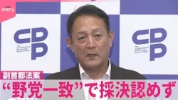 【副首都法案】与野党攻防続く  “野党一致”で採決認めず  与党「70日間の延長も仕方ない」