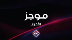 موجز الأخبار قناة عدن الفضائية 01 09 2026