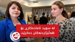 لە سوید ئامادەکاری بۆ هەڵبژاردنە گشتییەکان دەکرێت
