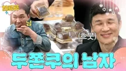 두쫀쿠 남편이 돼...💦 이숙캠 최초 간식 돌린 챔피언 남편ㅋㅋ | 이혼숙려캠프 | JTBC 261015 방송