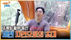 Still gaming at home today? No, no, no!! Let's recharge in Jecheon, Chungbuk~ | NEMOSEMO EP.42