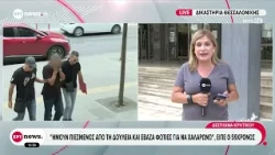 Απολογείται ο εμπρηστής της Σίνδου - Κατηγορείται για έξι φωτιές