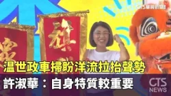 Wen Shih-cheng hopes ocean currents will boost his popularity; Hsu Shu-hua: Personal qualities ar...