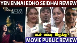 Yen Ennai Edho Seidhai Movie Public Review | Yen Ennai Edho Seidhai Movie Review FDFS | Raj Tv
