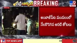 Konaseema Rains | Cyclone Arnab Effect | కోనసీమ జిల్లాలో భారీ గాలులతో వర్షం - TV9