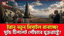 যুক্তরাষ্ট্র ঠেকানোর উপায় খুঁজছে! | IRAN | USA | Ekattor TV