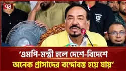 একবার ইউপি মেম্বার-চেয়ারম্যান হলেই পরের বছর বারিধারায় দালান হয়ে যায়: স্পিকার | Ekattor TV