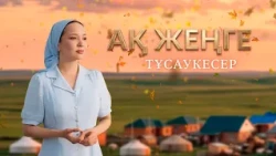 Экранда да, өмірде де жарасым тапқан жұптың оқиғасы | Тизер. «Ақ жеңге»  | Қыркүйектен бастап