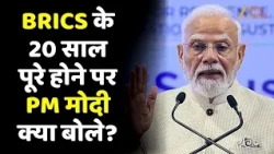 BRICS के 20 साल पूरे होने पर PM Modi- '21 देशों का परिवार, दुनिया की 50% आबादी का प्रतिनिधित्व'