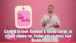 Cardi B in love, Kendall & Jacob Elordi, τα έξοδα γάμου της Taylor και το σπίτι των Biebers