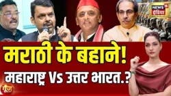 Goonj With Arpita Aarya : Marathi  के बहाने! Maharashtra Vs उत्तर भारत.? |  Language Controversy| UP