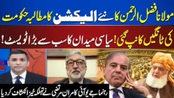 Maulana Fazlur Rehman Demands Fresh Elections! Major Political Twist | Kamran Murtaza Big Revelation