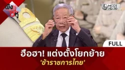 (คลิปเต็ม) ฮือฮา! แต่งตั้งโยกย้าย 'ข้าราชการไทย' (11 ส.ค. 69) | ฟังหูไว้หู