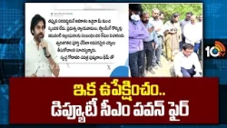 Deputy CM Pawan Fires On Andhra Paper Mills | ఇక ఉపేక్షించం.. డిప్యూటీ సీఎం పవన్ ఫైర్ | 10TV