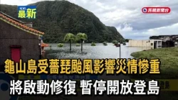 Guishan Island suffered severe damage from Typhoon Jangpi; restoration work to begin; island acce...