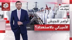 A military analysis by Major General Al-Sumadi: Is Trump deceiving everyone? | Situation Assessment