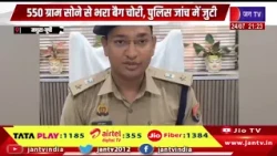 Mathura |  550 ग्राम सोने से भरा बैग चोरी, पुलिस जांच में जुटी | JAN TV