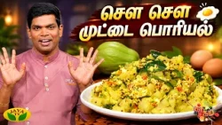 சௌ சௌ முட்டை பொரியல் செய்வது எப்படி? | Gama Gama Samaiyal | Chow Chow Egg Poriyal | JayaTV