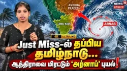 Arnab Cyclone Alert | Tamil Nadu narrowly escapes... 'Arnab' cyclone threatens Andhra Pradesh! | ...